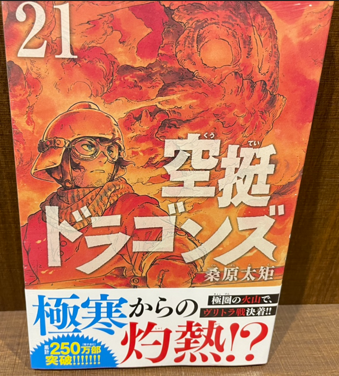 入荷情報】 『空挺ドラゴンズ』 21巻 入荷してます✨ #空挺