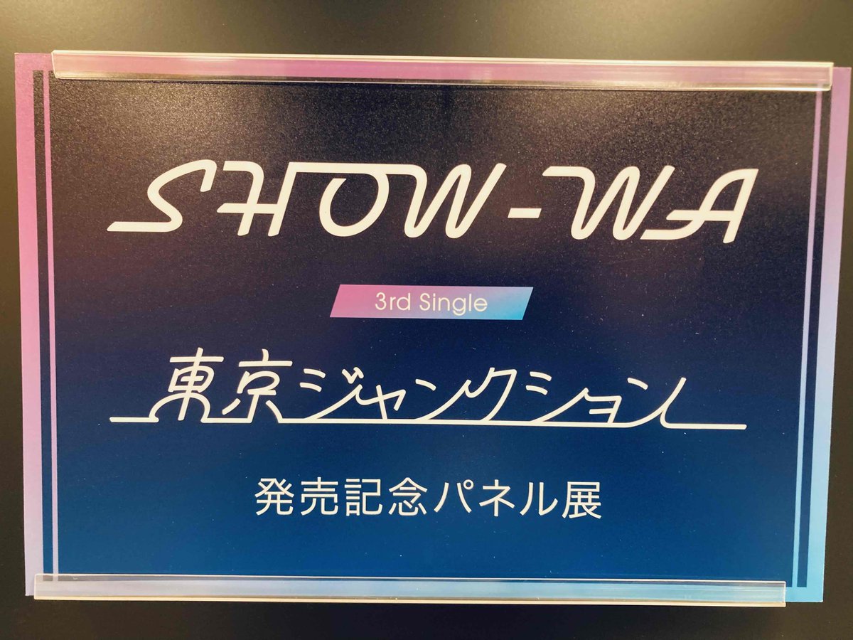SHOW-WA】 3rd Single『東京ジャンクション』発売日💜 発売を記念して