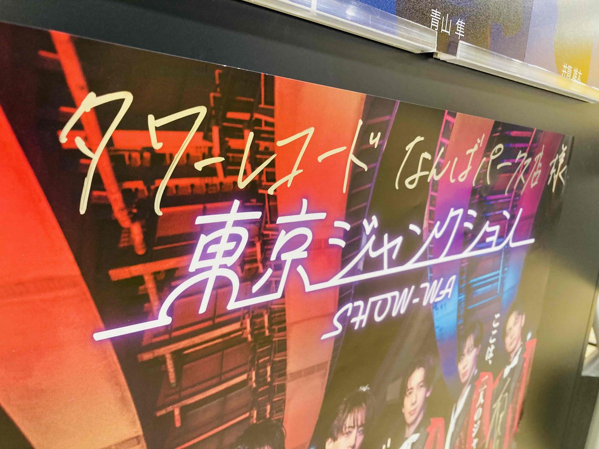 SHOW-WA】 3rd Single『東京ジャンクション』発売日💜 発売を記念して