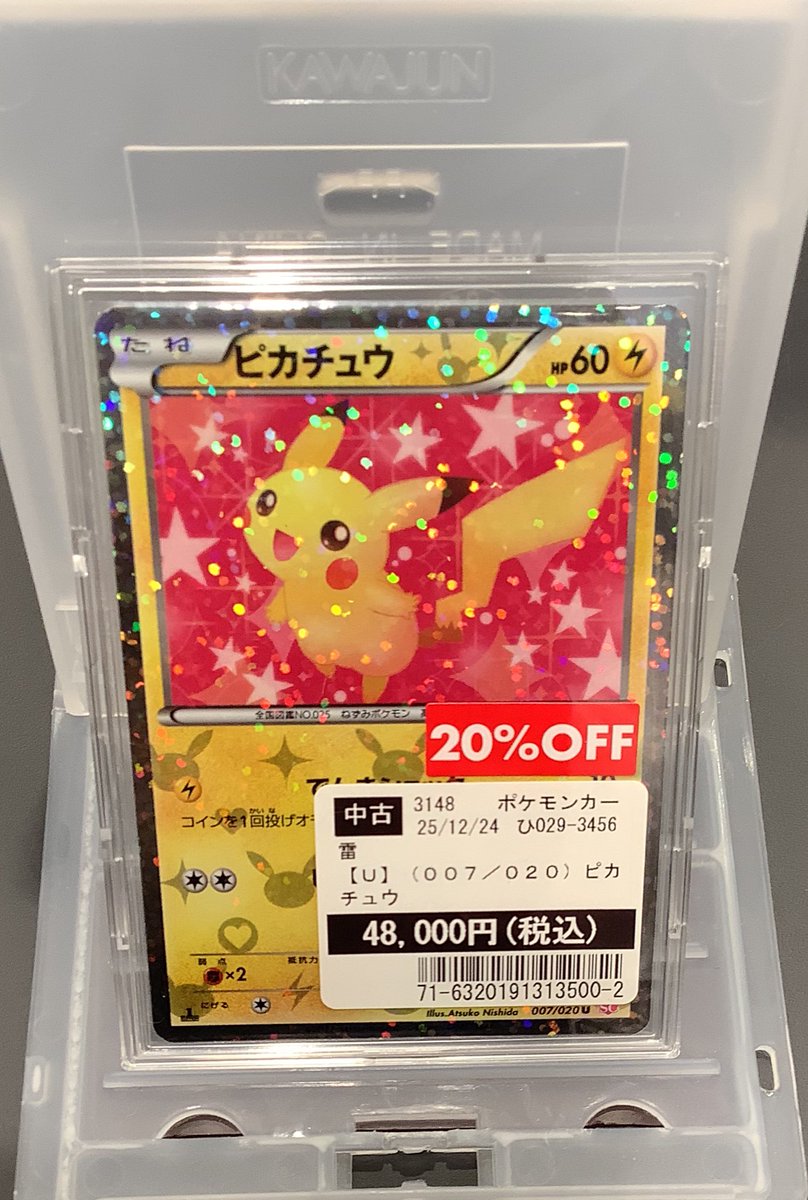 商品情報】 ピカチュウ(007/020) シャイニーコレクションピカチュウ