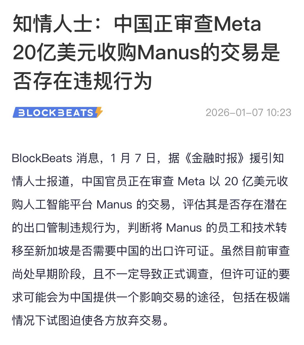 BlockBeatsAsia's tweet photo. 东方大国出手了😳😳中国正审查 Meta 20 亿美元收购 Manus 的交易是否存在违规行为

据《金融时报》援引知情人士报道，中国官员正在审查 Meta 以 20 亿美元收购人工智能平台 Manus 的交易，评估其是否存在潜在的出口管制违规行为，判断将 Manus 的员工和技术转移至新加坡是否需要中国的出口许可证。