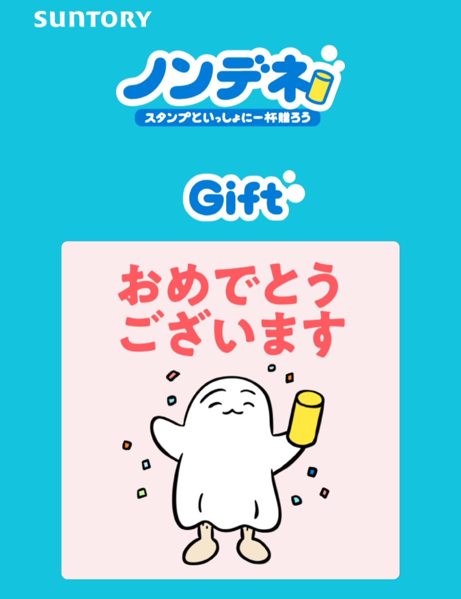 Kracie_foods's tweet photo. サントリーさん(@suntory )から
#ノンデネあけごめ ギフトをいただきました🍻
ありがとうございます🎉

新年のあいさつが遅くなった時に大活躍✨
さっそく春限定デザインと交換してきました！

これでみんなで乾杯しましょう～

▼引用ポストからご応募ください▼
※飲酒は20歳になってから。 https://t.co/Mvmh3RyzuC