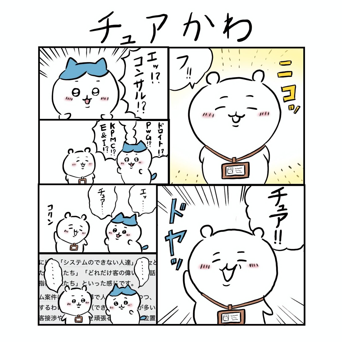 全部チュアかわのせいです