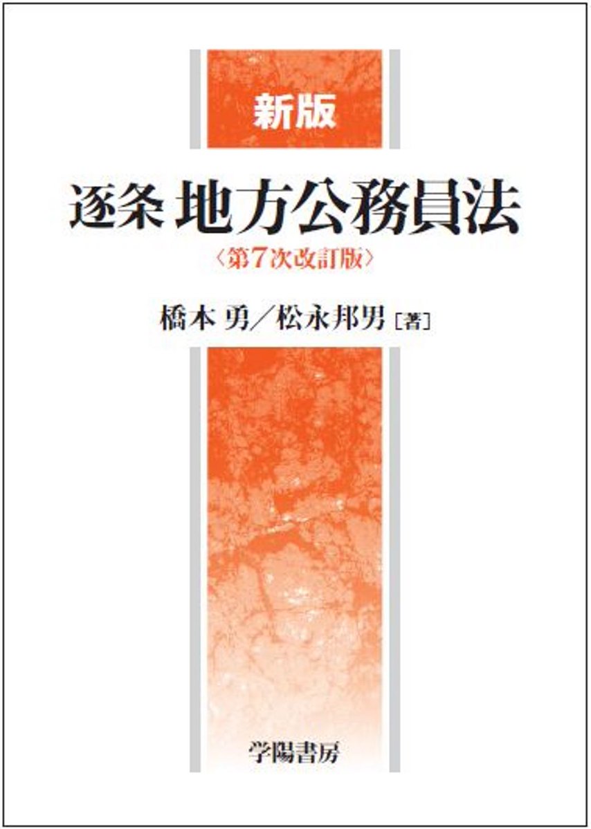 📣/30発売！/ 橋本勇 ・松永邦男 著『新版 逐条地方公務員法＜第7次