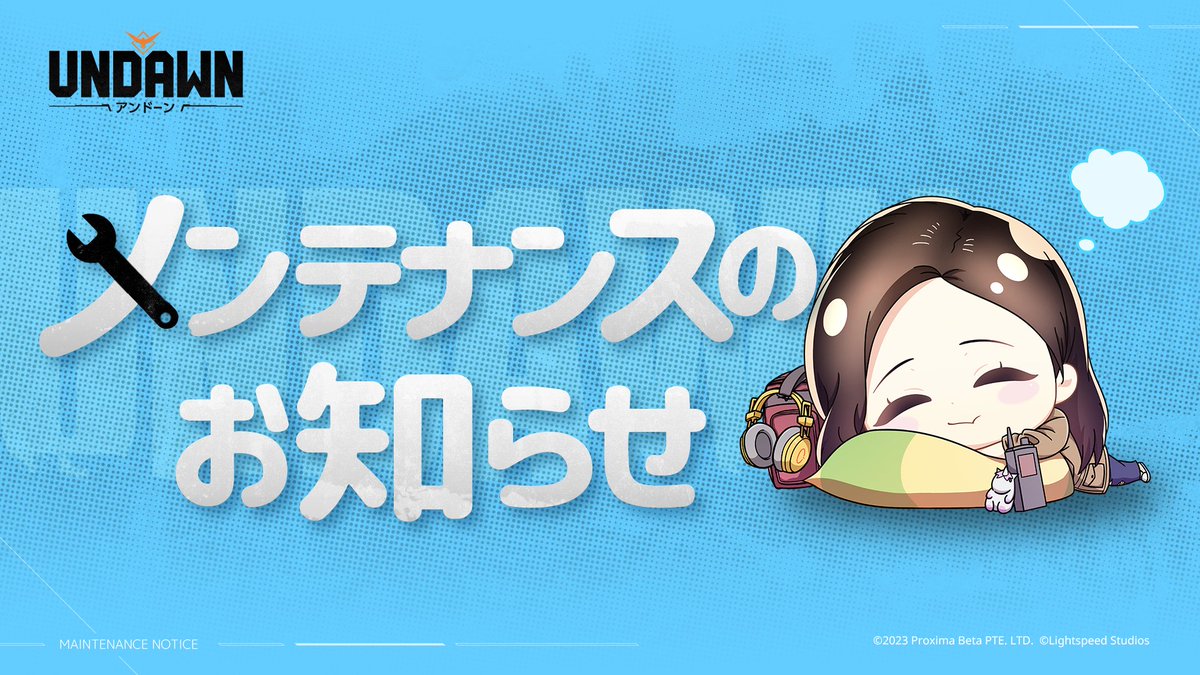 1月13日（火）メンテナンスのお知らせ
ーーーーーーーーーーーーーーーーー
より良いゲーム体験を提供するため、2026年1月13日 12:00～18:00にメンテナンスを実施いたします。

メンテナンス中はゲームへのログインができなくなりますので、事前のご準備をお願いいたします。

#Undawn
＃アンドーン
