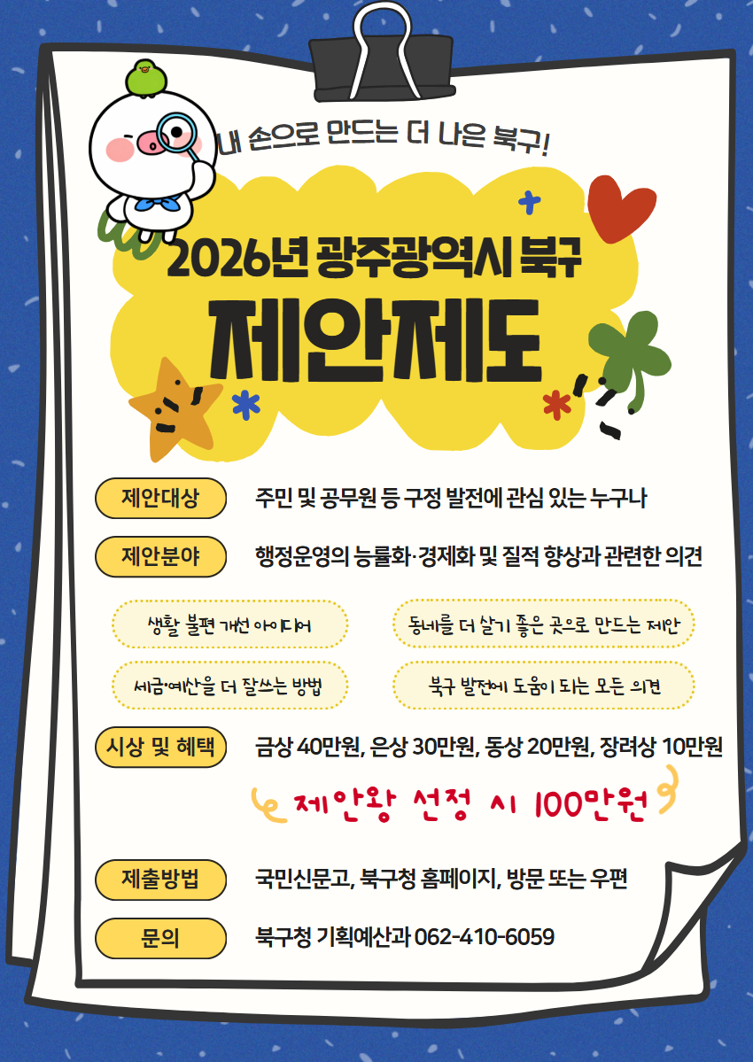 📢2026년 제안제도 운영 안내
- 접수기간 : 2026년 연중
- 제안자격 : 주민 누구나
- 제안대상 : 구정 전 분야
- 시상 및 부상 : 상,하반기 
*제안왕에게는 100만원의 상금!

더 알아보기💬blog.naver.com/gjbukgu/224136…