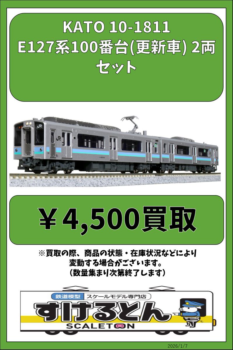 〇買取情報〇 KATO 10-1811 E127系100番台(更新車) 2両セット
