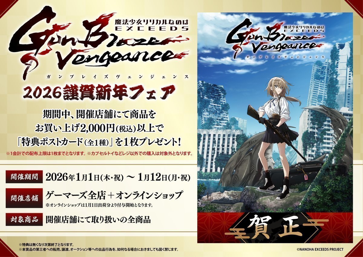 🎍フェア🎍】 TVアニメ 『魔法少女リリカルなのは EXCEEDS Gun Blaze