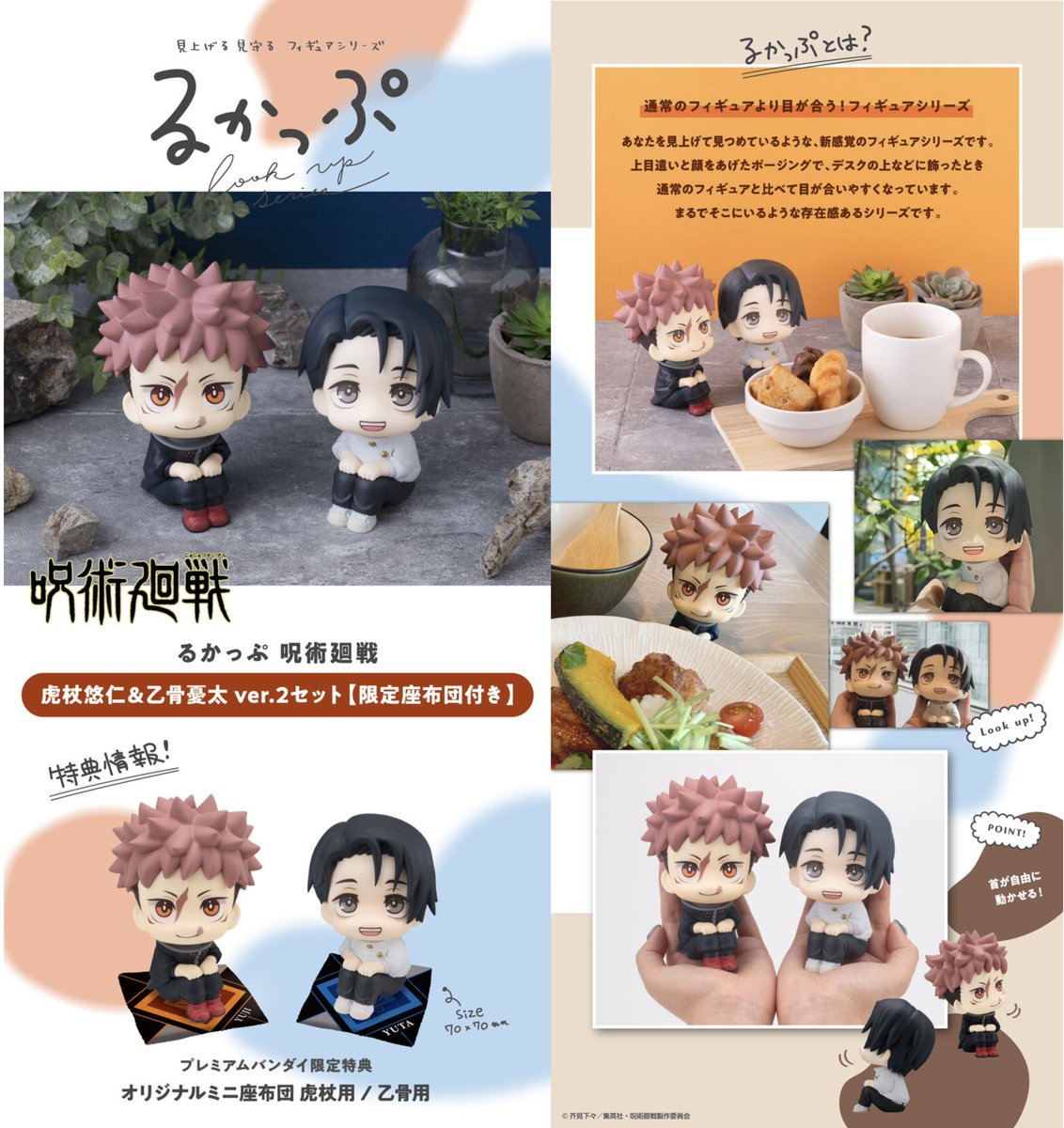 新品未使用　るかっぷ　まとめ売り　乙骨憂太　虎杖悠仁　フィギュア　呪術廻戦 るかっぷ 呪術廻戦 虎杖悠仁＆乙骨憂太 ver.2セット【限定座布団付き