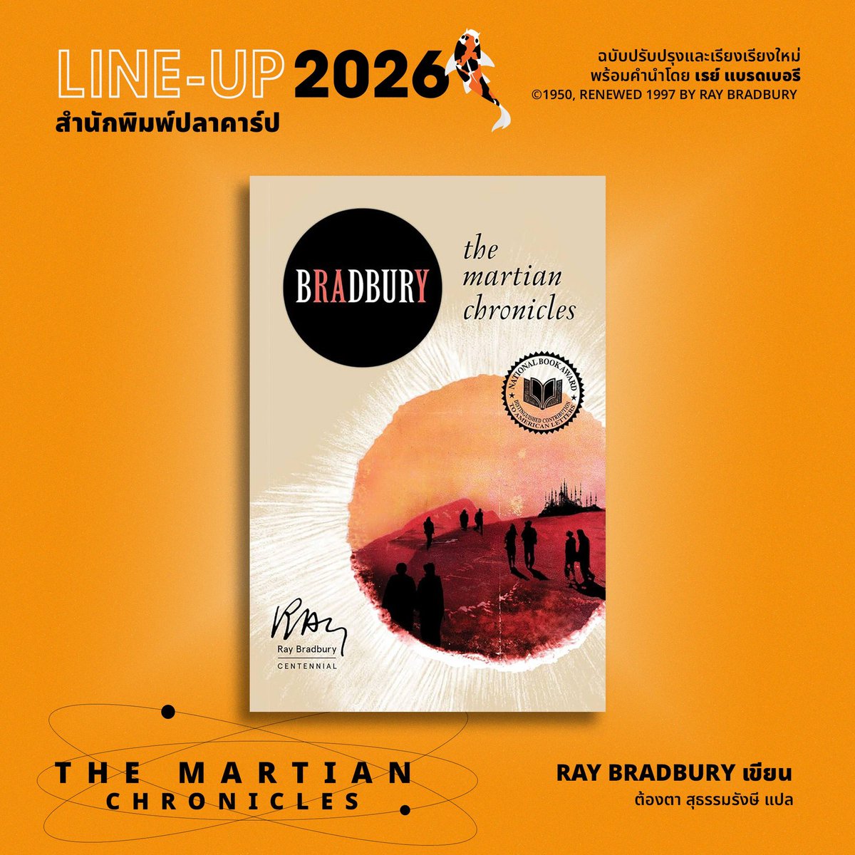 LINE-UP 2026
The Martian Chronicles 
Ray Bradbury เขียน
ต้องตา สุธรรมรีงษี แปล

ฉบับนี้เป็นงานที่ได้รับการปรับปรุงและเรียบเรียงใหม่ พร้อมคำนำโดยเรย์ แบรดเบอรี 
©1950, RENEWED 1997 BY RAY BRADBURY 

#TheMartainChronicles #RayBradbury #สำนักพิมพ์ปลาคาร์ป