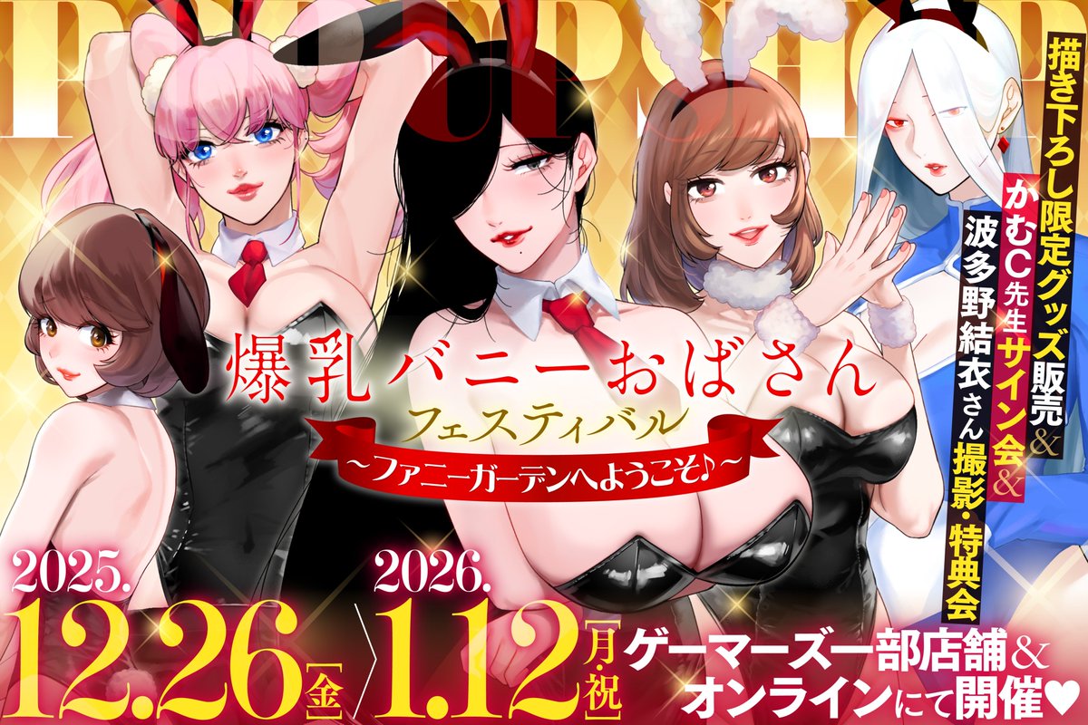 【🌟🐰イベント開催中🐰🌟】

『爆乳バニーおばさん』POP UP SHOPは、本日12日(月)まで‼️⏰

描き下ろし満載なファン必携グッズが手に入るのは今だけ😤🫵
オンラインショップの受付も本日までとなりますので、お忘れなく🖥️⚡️

特設サイトはこちら👉https://t.co/Comy81x2g0

#爆乳バニーおばさん 