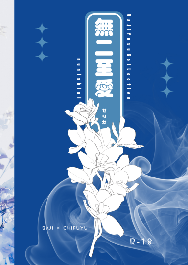 【アンケートのお願い🙇】

2月1日の「笑って泣いて愛羅武勇VR2026」にて頒布させていただく、ばじふゆ新刊小説「無二至愛(むにしあい)」の部数アンケートになります。
Web再録＋R18部分を書き下ろしたカバー巻き文庫本になります。

▼詳細とアンケートはツリーへ