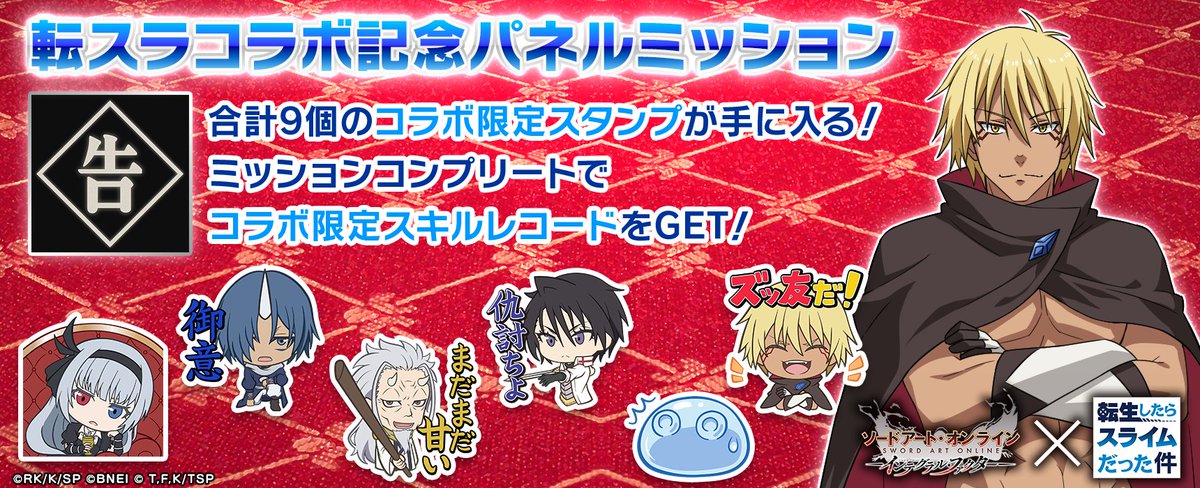 SAOIF x #転スラ コラボ】 「転スラコラボ記念パネルミッション」開催