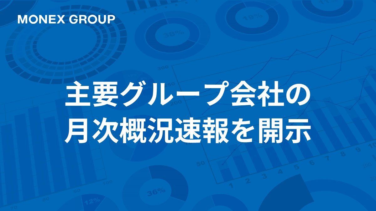 マネックスグループ株式会社 (@MonexgroupInc) / Posts / X