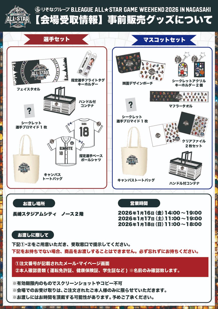 会場受取情報】 事前販売グッズの受取情報を解禁‼️ 観戦チケットをお