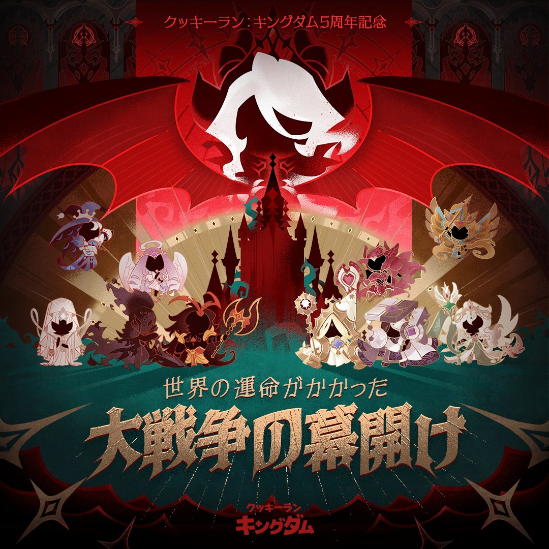 クッキーランキングダム 5周年 アートブック クッキーラン：キングダム5周年記念アートブック：The Beast Lore
