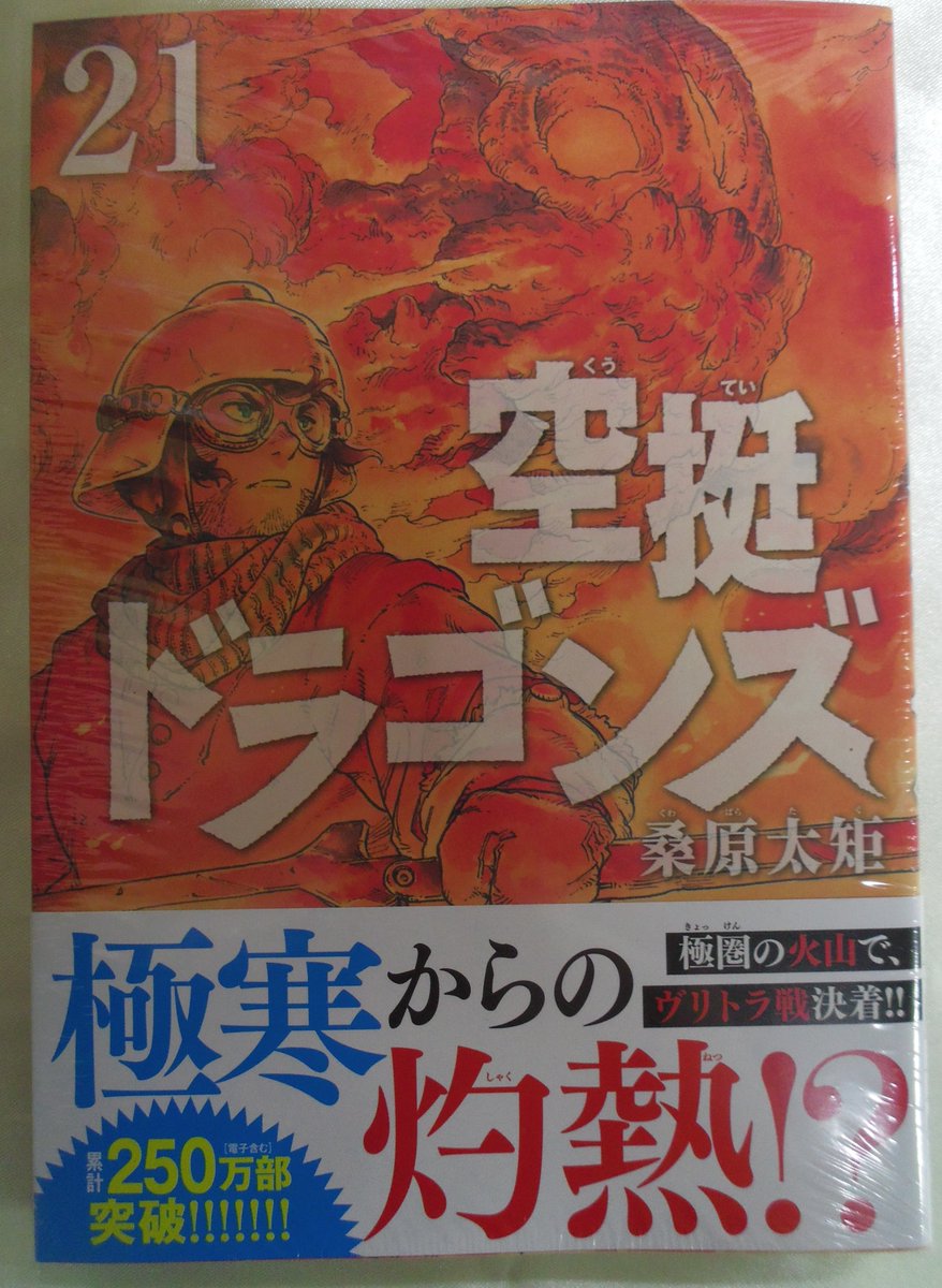 コミック入荷情報④】 #桑原太矩 先生 著 「空挺ドラゴンズ 21巻