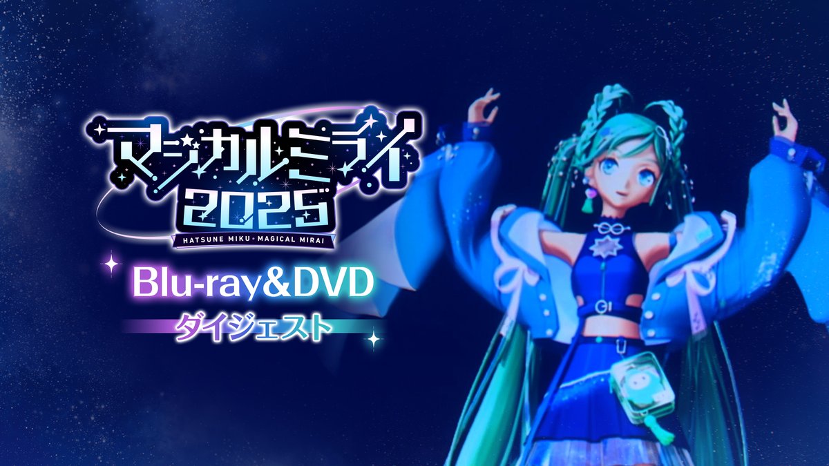 🌠#初音ミク「#マジカルミライ 2025」Blu-ray&amp;DVD ダイジェスト映像公開🌠
いよいよ2026.2.4(Wed)リリース！
ライブ本編映像や特典情報たっぷりのダイジェストをチェック✨

🌟YouTube：youtu.be/ihJcQJCAclY
🌟niconico：nicovideo.jp/watch/so458095…