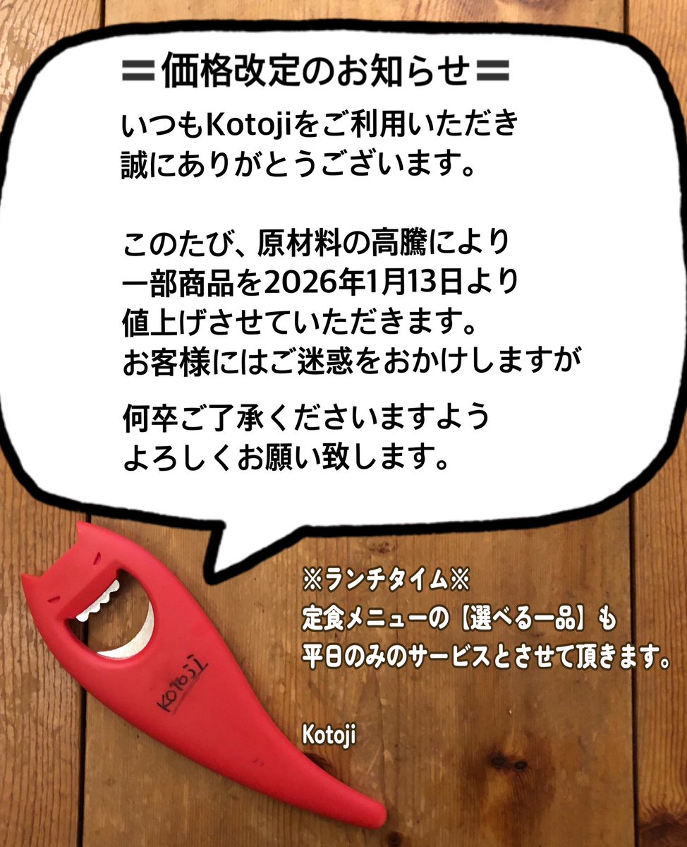 2026年1月7日(水) 【価格改定のお知らせ】 いつもコトジをご利用頂き