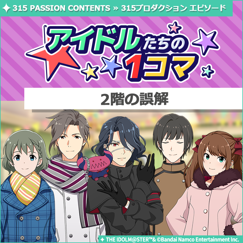 いいなお様★専用ページ ストーリー】 新しいストーリーを描く｢315プロダクション エピソード
