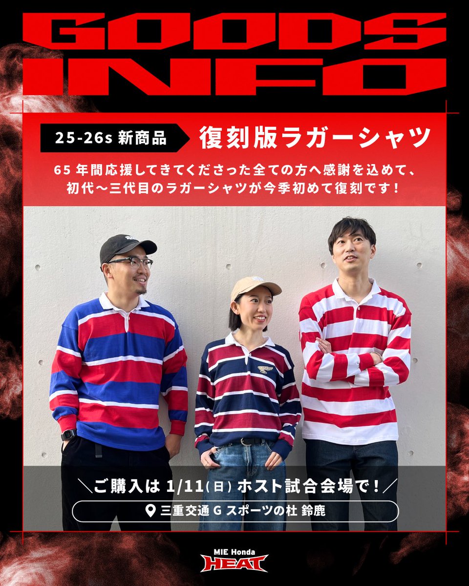 1月11日(日) のホストゲームで販売する公式グッズ をご紹介