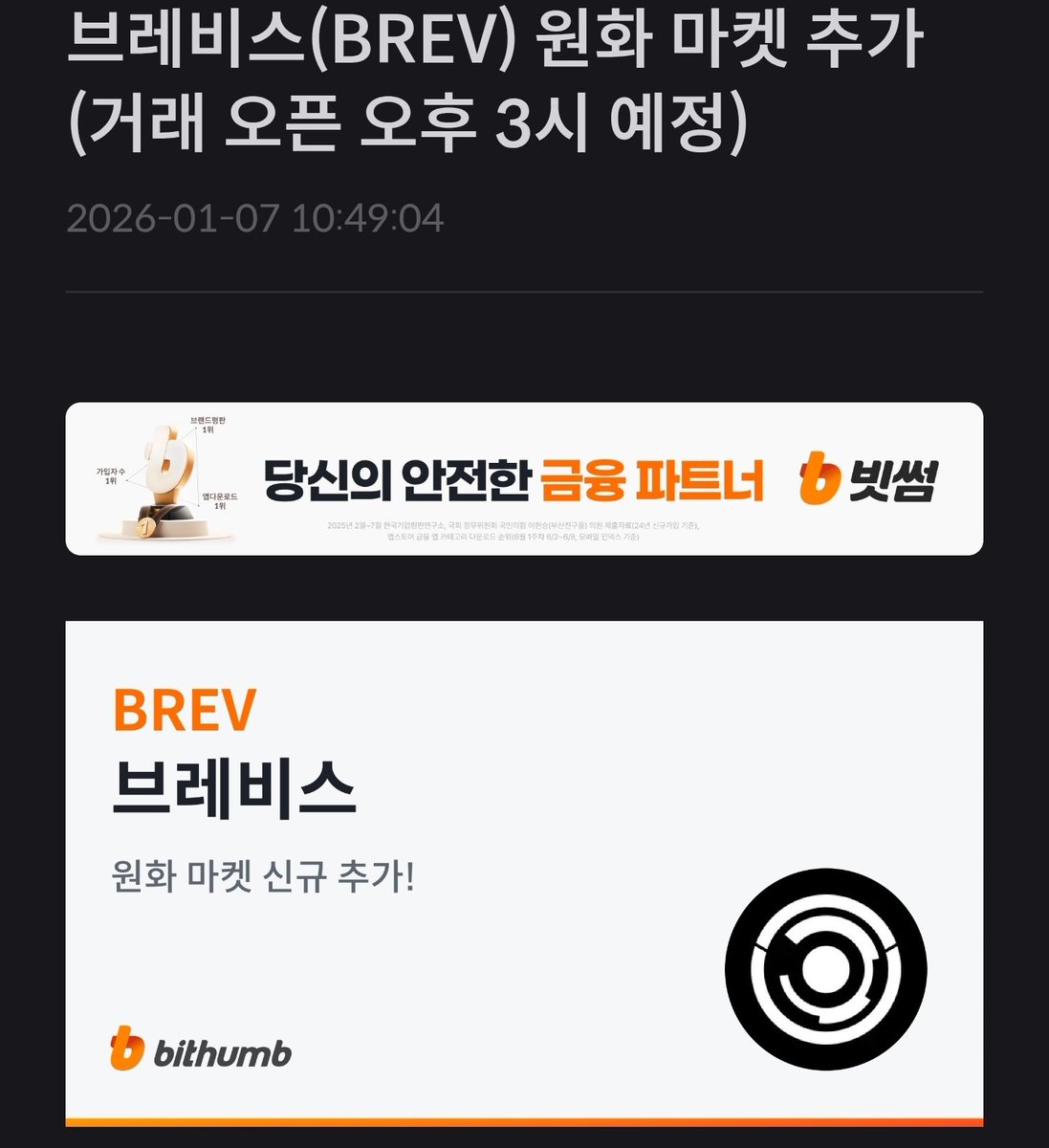 브레비스(BREV) 업비트+빗썸 동시 상장! 업비트 퀴즈 안내줄거야? 빗썸 딸깍 안해줄거야? 기다리고 있어 지금:)🥰