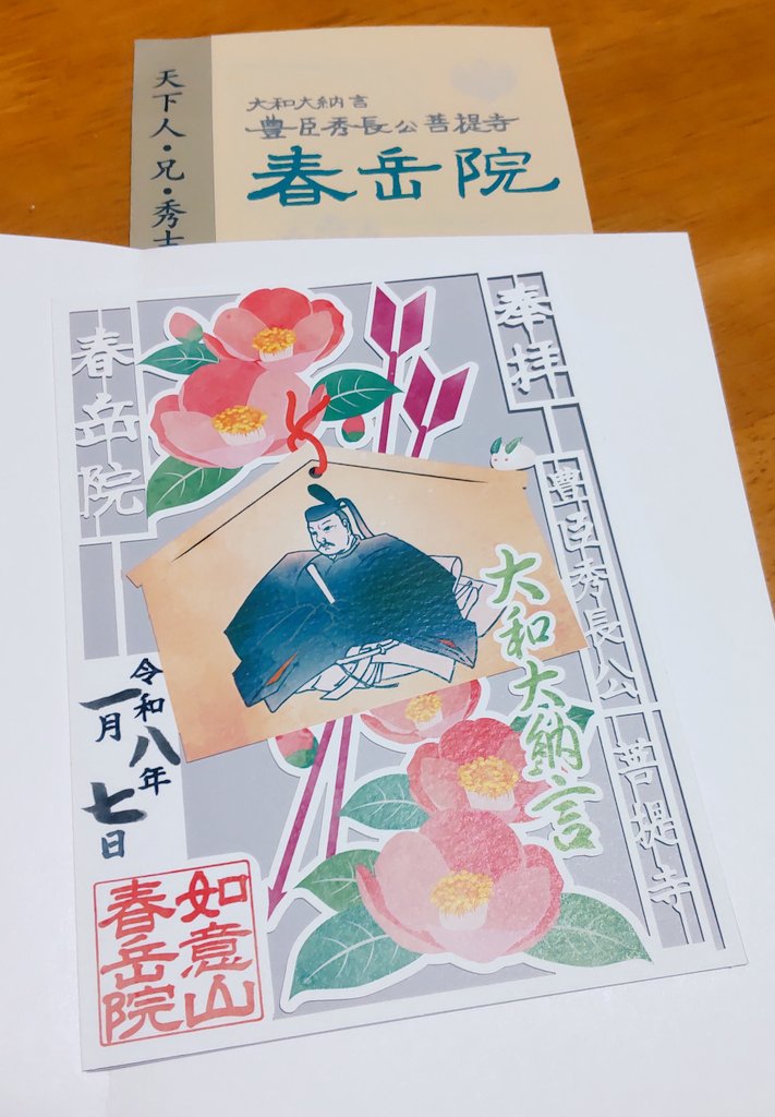 豊臣秀長公の菩提寺春岳院に1月限定切り絵御朱印をいただきに行きまし