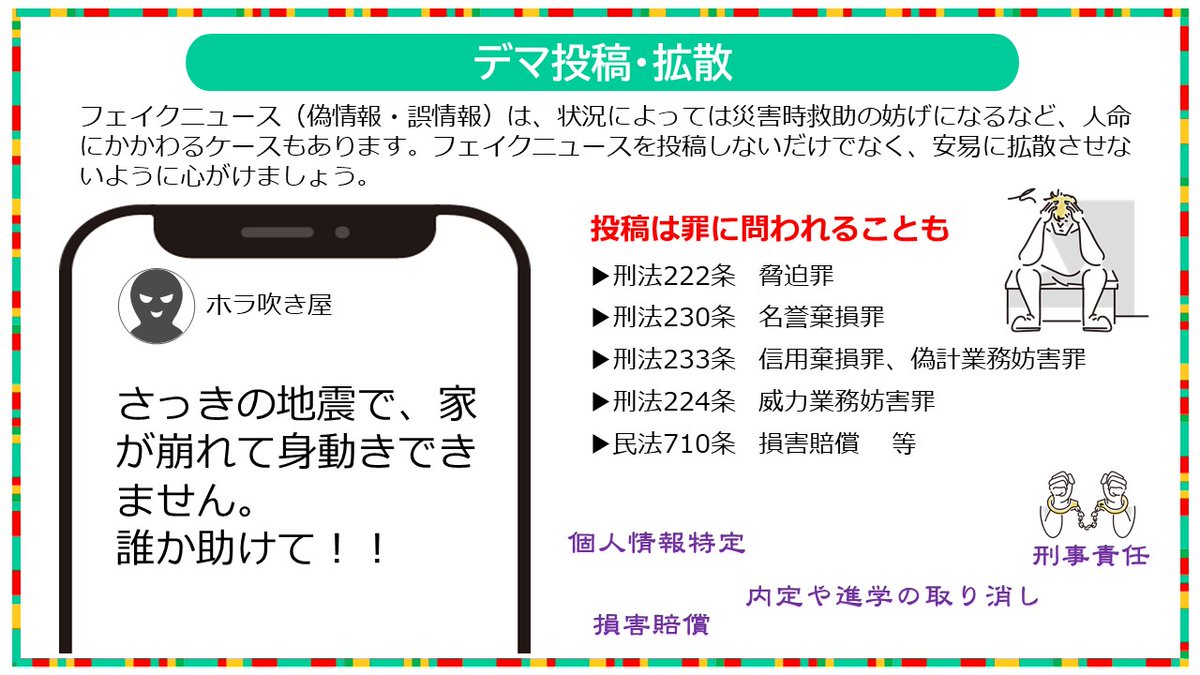災害時の偽・誤情報】 災害時のフェイクニュース➡本当に助けを求めている人の妨げに⚠ 場合によって罪に問われることもあります！  👉投稿しないことはもちろん、安易な拡散にも注意👈 #フェイク #偽 #誤