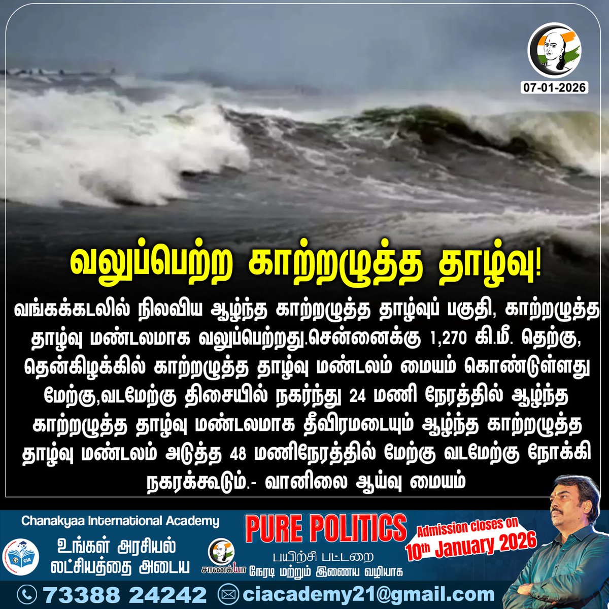 ChanakyaaTv's tweet image. வலுப்பெற்ற காற்றழுத்த தாழ்வு!
#bayofbengal #cyclone #chanakyaa 

Stay informed with the latest news through Chanakyaa via chanakyaa.in