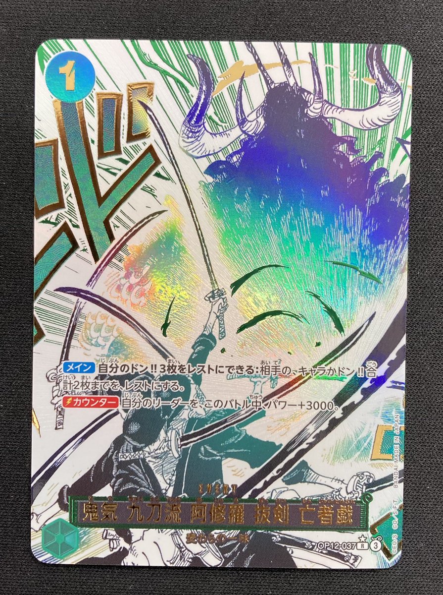 ワンピース ⚔️鬼気 九刀流 阿修羅 抜剣 亡者戯⚔️ パラレル 買取