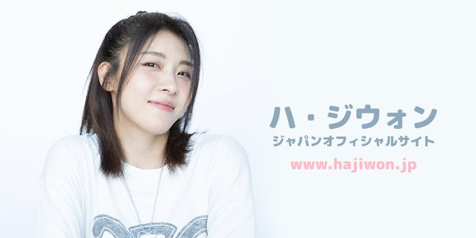 ハ・ジウォン ファンミーティング 日本公式サイト (@hajiwon_jp