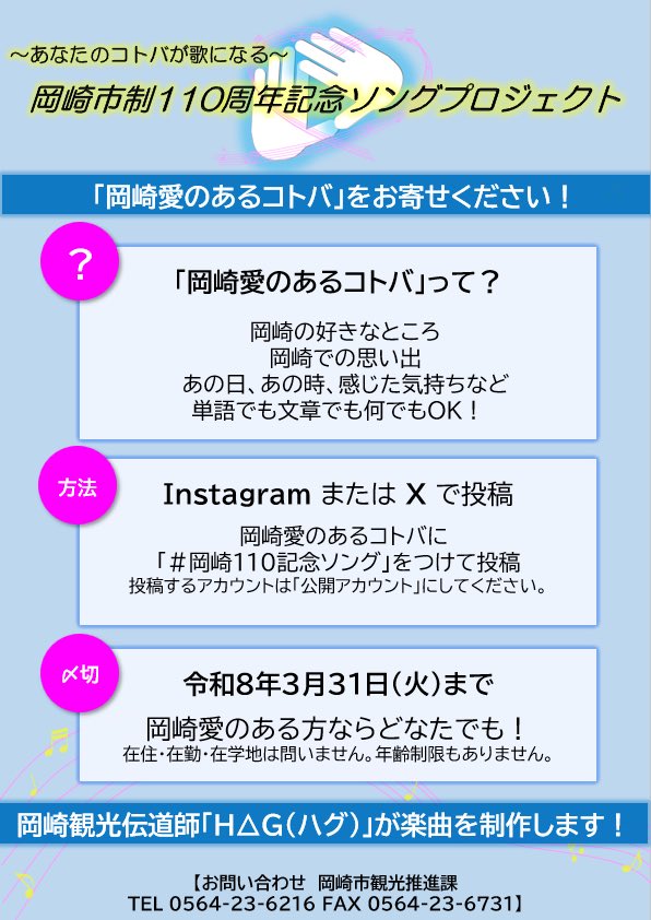 okazakitourism's tweet photo. 岡崎市制110周年記念ソング制作、岡崎愛のあるコトバを集めます✨

令和8年7月1日に市制110周年を迎えます🎉

岡崎観光伝道師のH△Gが市制110周年記念ソングを制作します🎶

🗓募集期間
令和8年3月31日(火)まで

ぜひご参加ください‼️

#岡崎110記念ソング #HΔG https://t.co/W70n9YGyvq