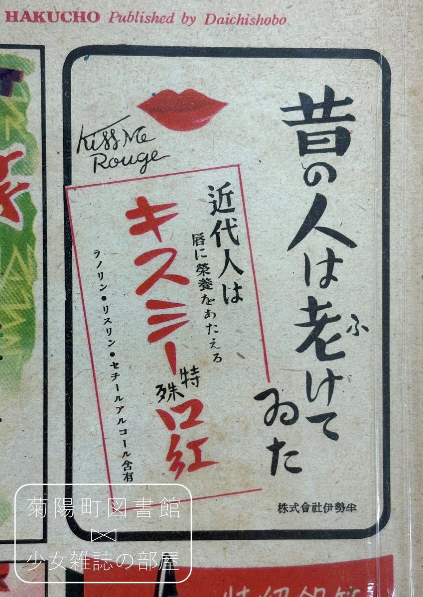 企画展 #少女雑誌の中の美しくなる広告美味しい広告】略して #美美展