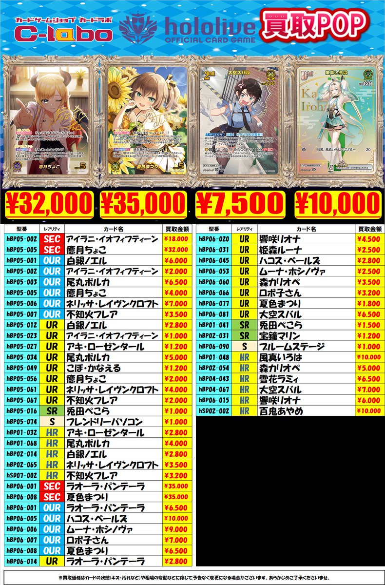 ホロカ】 おつラボ！！ 只今のホロカ高レア買取リストになります！！ 1