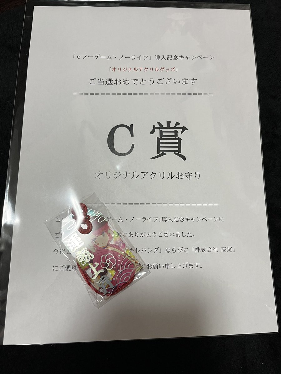 eノーゲーム・ノーライフ #キャンペーン 実家から戻ってきたど！ 届い 