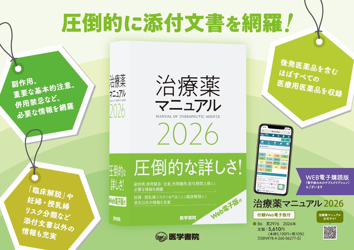 来週から順次『治療薬マニュアル2026』も発売予定！

迷いやすいポイントを押さえながら、必要な情報に短時間でたどり着ける構成で、外来・病棟・当直の意思決定を支えます💪
とにかく圧倒的な情報量がウリです。
ぜひ店頭でその厚みを実感してください📗

特設ページ👉
igaku-shoin.co.jp/special/todays…