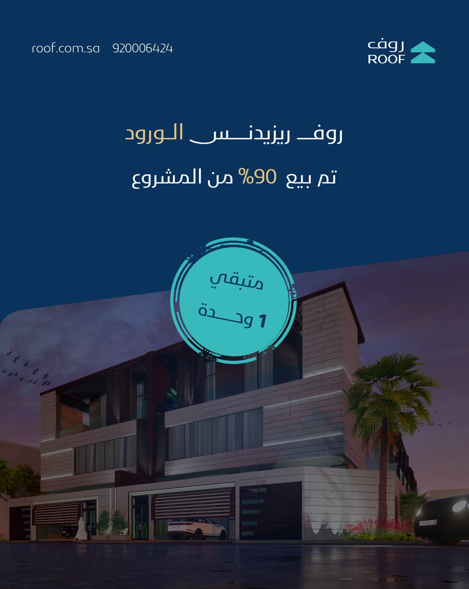 تم بيع 90% من مشروع #روف_ريزيدنس_الورود
المتبقي وحدة واحدة
انتهز الفرصة واحجز وحدتك الان
للاستفسارات :
+966 55 893 3630
92 000 6424
#تطوير_عقاري #عقارات_الرياض #مشاريع_سكنية
#روف_للتطوير_والاستثمار_العقاري #Riyadh #عقارات