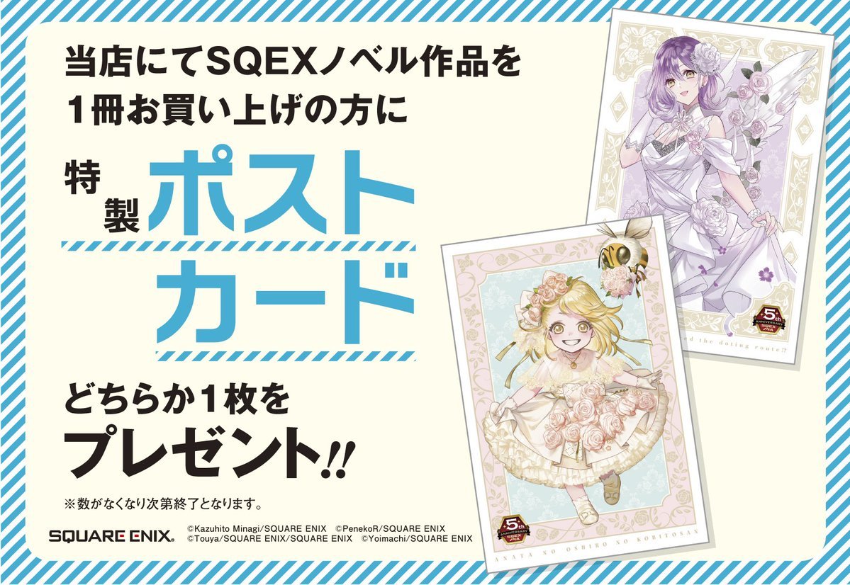 sqexノベル 特典 書籍フェア情報】 本日より「SQEXノベル5th