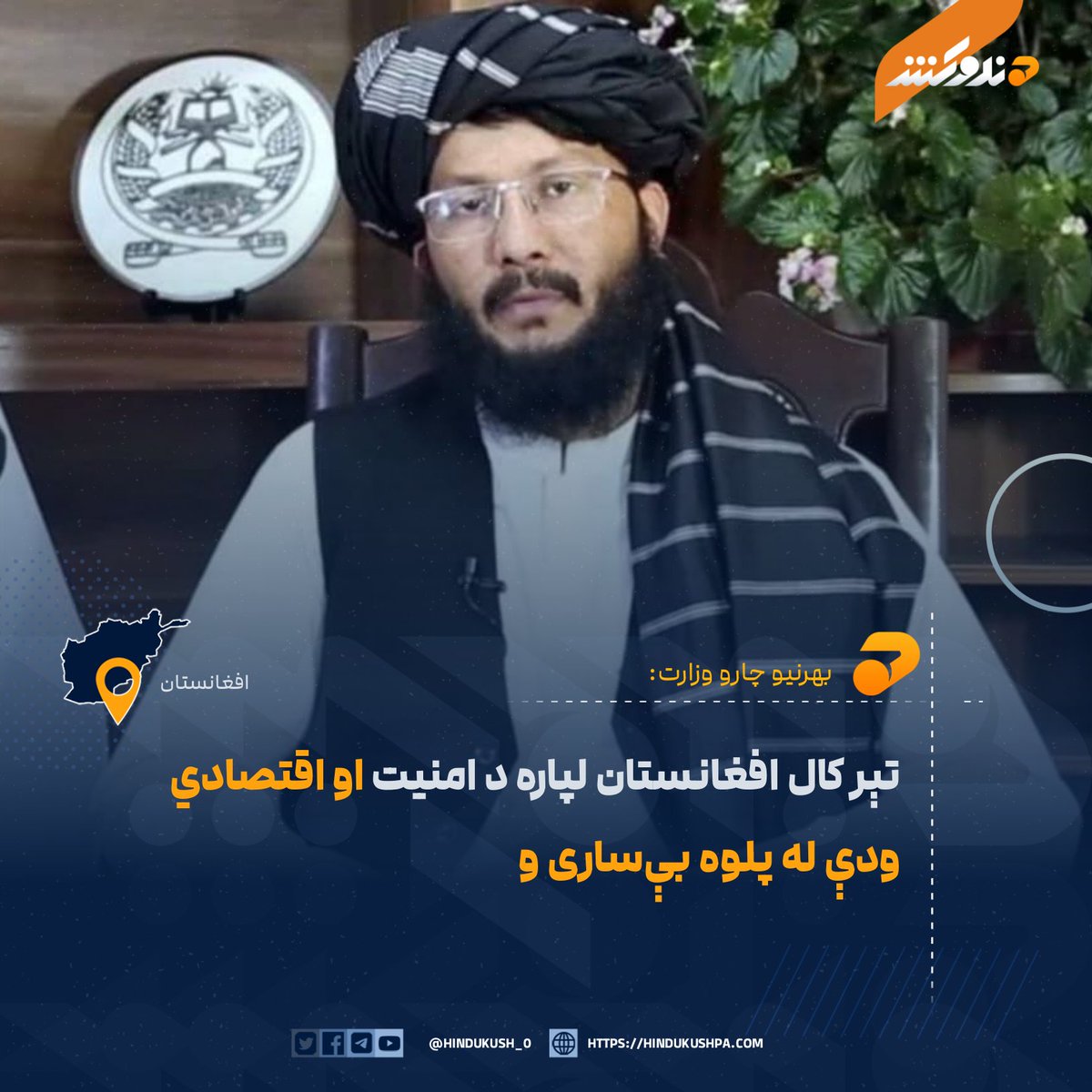 Hindukush_0's tweet image. د بهرنیو چارو وزارت د عامه اړیکو رئیس حافظ ضیاء احمد تکل ویلي، چې تېر کال د افغانستان لپاره د ښه امنیت او اقتصادي ودې له پلوه د تېرو پنځو لسیزو په پرتله بې‌ساری و.

نوموړي زیاته کړې، چې د ټول هېواد په کچه بشپړ امنیت ټینګ شو، اداري فساد په عملي ډول مهار شو، اقتصادي ثبات رامنځته او…