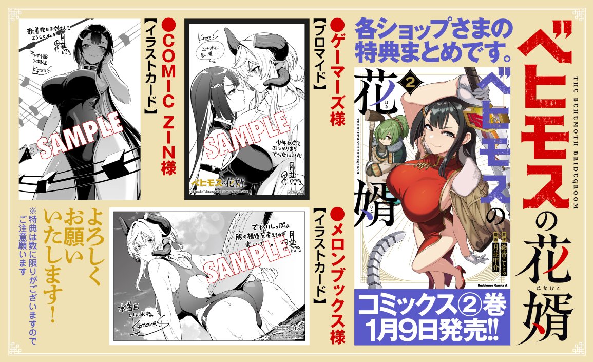 今週末1月9日に発売の『ベヒモスの花婿②巻』
各書店の特典情報は～～こんな感じ!
2巻を通し統十郎をめぐってベヒモスと衝突するホンシェが目印。
南の島での水着…もとい怪異討伐回も収録されてるよ! 