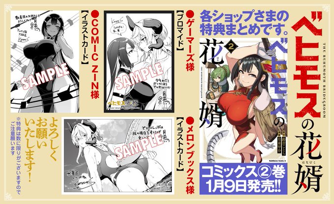 今週末1月9日に発売の『ベヒモスの花婿②巻』
各書店の特典情報は～～こんな感じ!
2巻を通し統十郎をめぐってベヒモスと衝突するホンシェが目印。
南の島での水着…もとい怪異討伐回も収録されてるよ! 