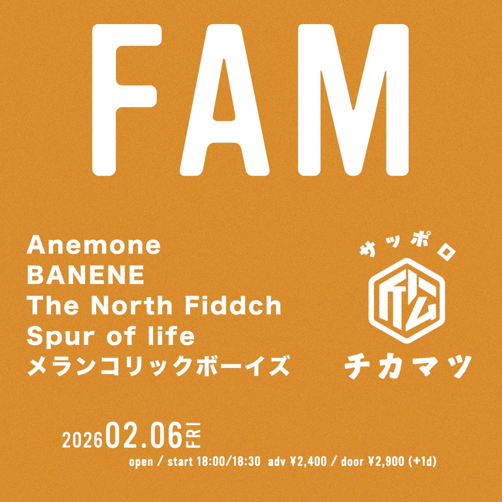 ！ライブ告知！ 

FAM @札幌近松
<a href="/chikamatsu_sp/">札幌近松</a>

新曲披露の予感…！👀
取り置きはDMにて、氏名と枚数をお伝えください！   

【日程】2026 年2月6日(金) 
【会場】札幌近松 
【開場/開演】18:00/18:30