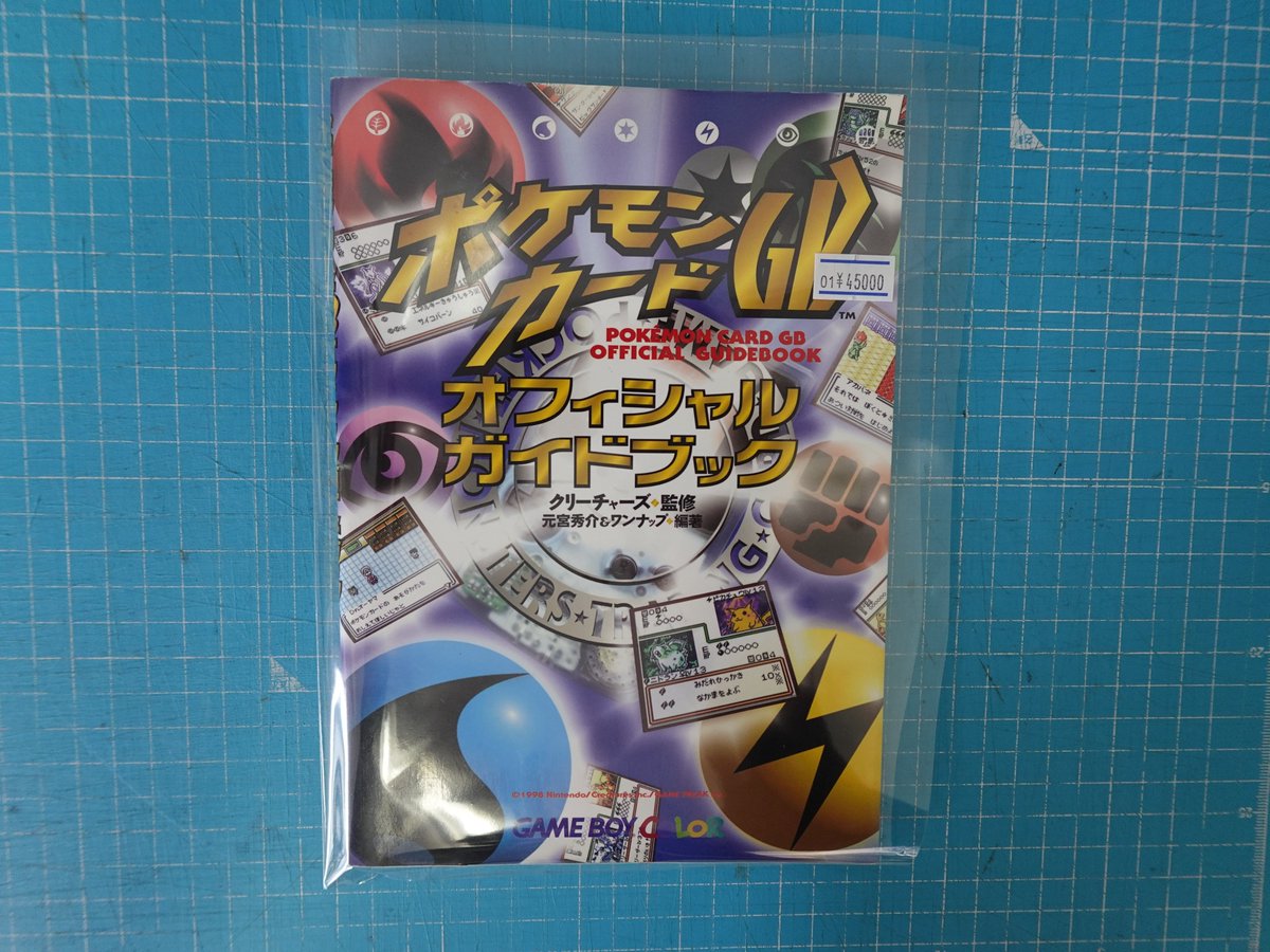 ポケカ】 ポケモンカードGBオフィシャルガイドブックを品出ししました