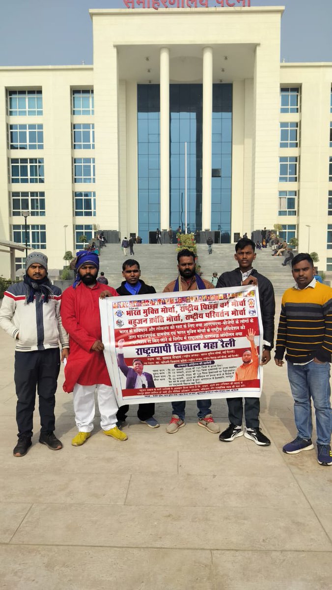 #बिहार
#पटना 
संविधान एवं लोकतंत्र की रक्षा के लिए
चरणबद्ध आंदोलन का पहला चरण
31 राज्यों के 725 ज़िलों से एक साथ
महामहिम राष्ट्रपति को ज्ञापन
 07 जनवरी 2026
#Wamanmeshram 
#Chaudhary_Vikas_Patel