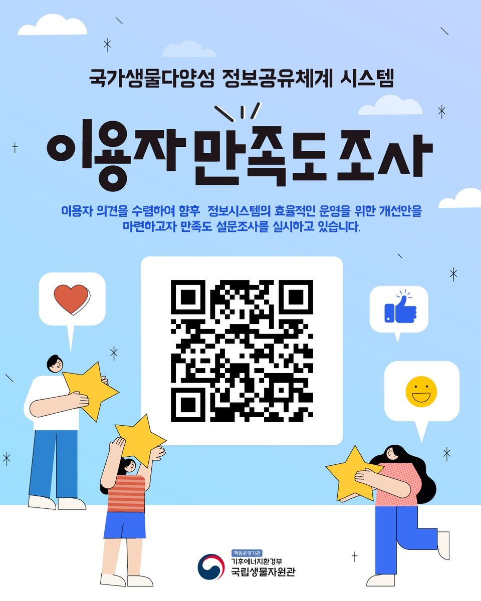nibr_bio's tweet photo. 국립생물자원관에서 운영하는 
국가생물다양성 정보공유체계 시스템의 
보다 나은 서비스 제공을 위해 만족도 조사를 실시합니다!
바쁘시더라도 여러분의 소중한 의견 부탁드립니다.

- (대상) 국민 누구나
- (기간) '26.01.05. ~ '26.01.25.
- (방법) 이미지의 QR 코드 스캔 혹은 아래 링크 접속

 ☞ 국문 : https://t.co/hRS43JL0za
 ☞ 영문 : https://t.co/fy3GezFxil

#국립생물자원관 #nibr #이용자만족도조사 #국가생물다양성 #정보공유체계 #시스템만족도조사 #만족도조사