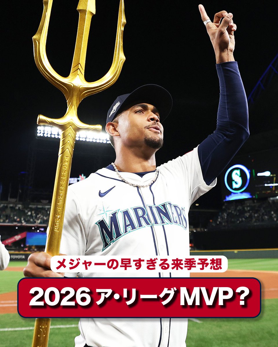 2026年の早すぎるア・リーグ各賞受賞者予想🔮 フリオ・ロドリゲスがMVP