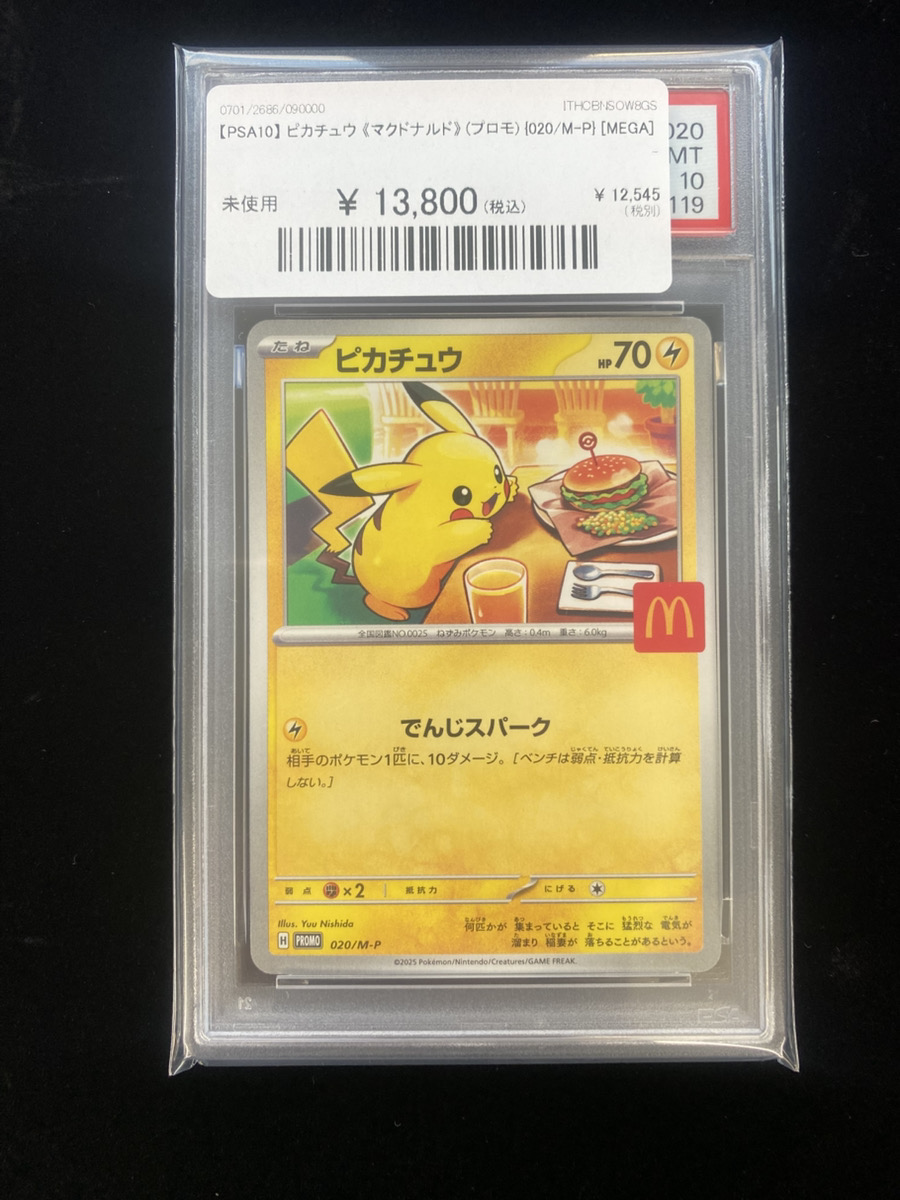 🔥#ポケカ 入荷情報🔥】 【PSA10】 ピカチュウ 《マクドナルド