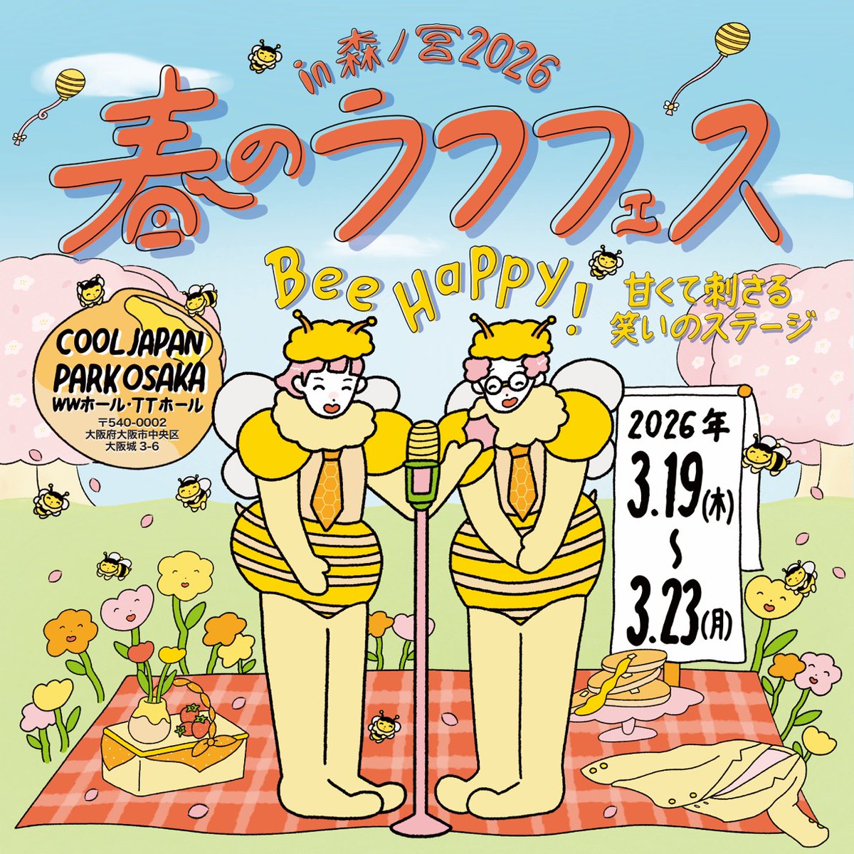 📢明日1/8(木)10:00一般発売開始‼ ＼ 春のラフフェスin森ノ宮2026