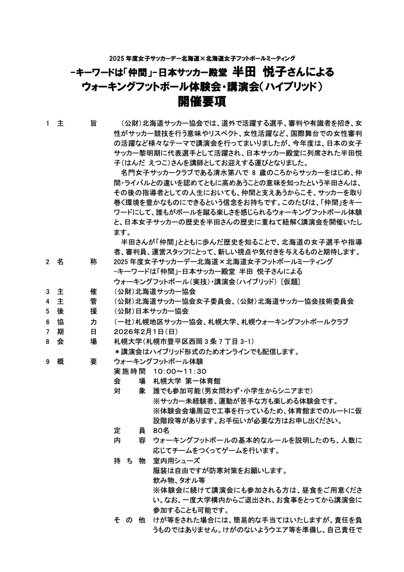 HKFA_technical's tweet photo. 今年度の女子サッカーデーは、先日日本サッカー殿堂入りされた半田悦子さんを講師にお招きし、2/1(日)にウォーキングフットボール体験と講演会を行います。とても貴重な機会となりますので、皆様ぜひご参加ください！ https://t.co/jKs7a12F0A