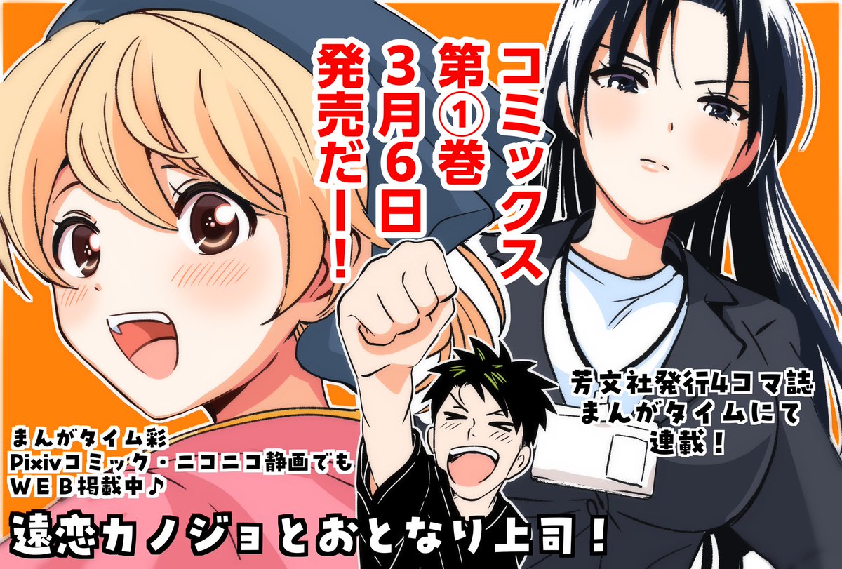 ✨第1巻 3月6日発売✨

まんがタイムにて連載中の
遠距離恋愛4コマ
「 #遠恋カノジョとおとなり上司！ 」
のコミックスが発売されます🍀

まんがタイム彩にてこちらでも読めます♪
Pixivコミック→ comic.pixiv.net/works/11663
ニコニコ静画→ sp.manga.nicovideo.jp/comic/72557